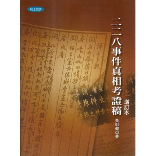 二二八事件真相考證稿.增訂本