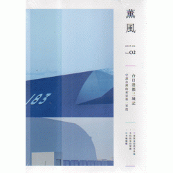 薰風 2：台日港都三城記