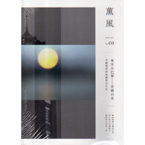 薰風 3：東洋小巴黎    帝國台北