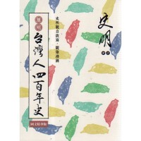 簡明台灣人四百年史.圖文精華版