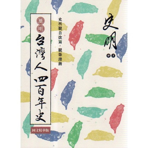 簡明台灣人四百年史.圖文精華版