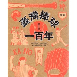 臺灣棒球一百年【新版】 臺灣棒球一百年【新版】