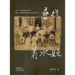 尋找蕭水妹 尋找蕭水妹