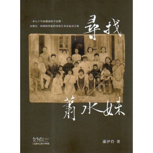 尋找蕭水妹