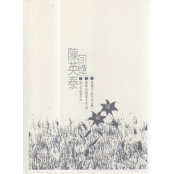 陳英泰回憶﹝2.3.4+別冊 套書﹞ 陳英泰回憶﹝2.3.4+別冊 套書﹞