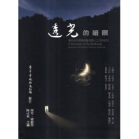 透光的暗暝:臺中政治受難者暨相關人士口訪紀錄 透光的暗暝:臺中政治受難者暨相關人士口訪紀錄