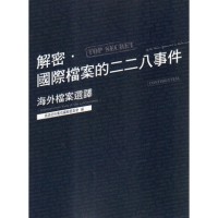 解密．國際檔案的二二八事件：海外檔案選譯