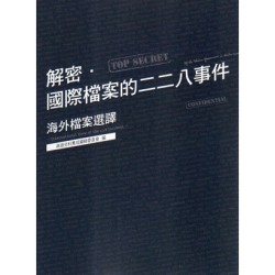 解密.國際檔案的二二八事件:海外檔案選譯 解密.國際檔案的二二八事件:海外檔案選譯