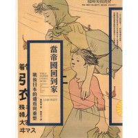 當帝國回到家：戰後日本的遣返與重整