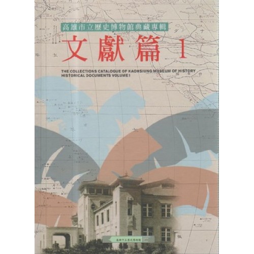 高雄市立歷史博物館典藏專輯.．文獻篇 1