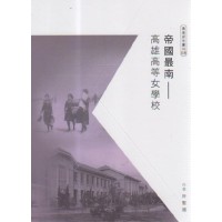 帝國最南：高雄高等女學校