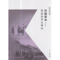 帝國最南：高雄高等女學校