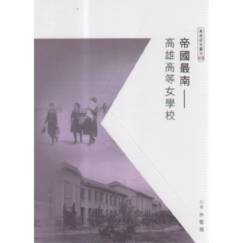 帝國最南：高雄高等女學校