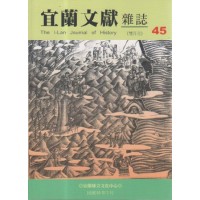 宜蘭文獻雜誌 45：地圖、土地與人民專輯 (上)