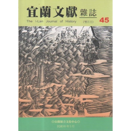 宜蘭文獻雜誌 45：地圖、土地與人民專輯 (上)