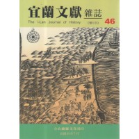 宜蘭文獻雜誌 46：地圖、土地與人民專輯 (下)