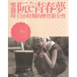 阮e青春夢:日治時期的摩登新女性 阮e青春夢:日治時期的摩登新女性