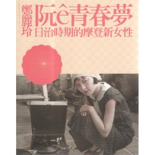 阮e青春夢:日治時期的摩登新女性 阮e青春夢:日治時期的摩登新女性