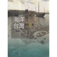 海洋台灣歷史論集