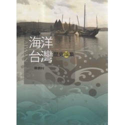 海洋台灣歷史論集 海洋台灣歷史論集