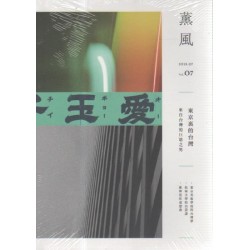 薰風 7：東京裏的台灣