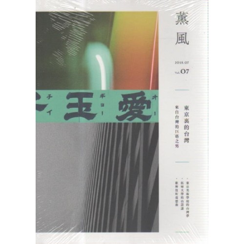 薰風 7：東京裏的台灣