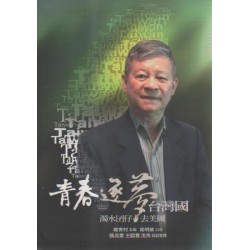 青春．逐夢．台灣國：濁水囝仔去美國