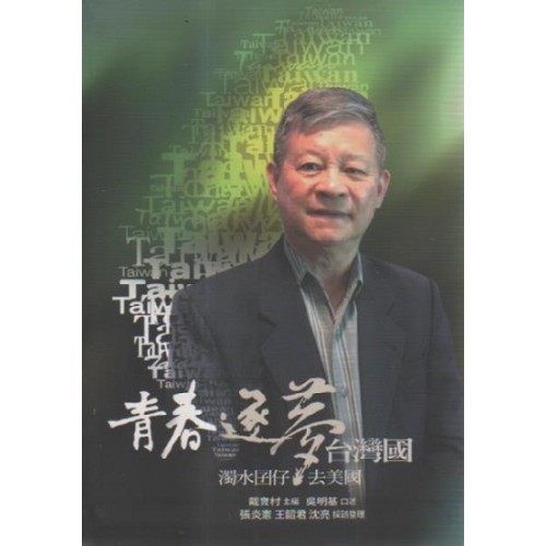 青春．逐夢．台灣國：濁水囝仔去美國