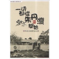 一切都從朱丹灣開始：雲林曲水園鄭家話舊