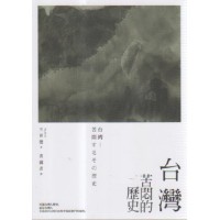 台灣:苦悶的歷史 (2018新版) 台灣:苦悶的歷史 (2018新版)