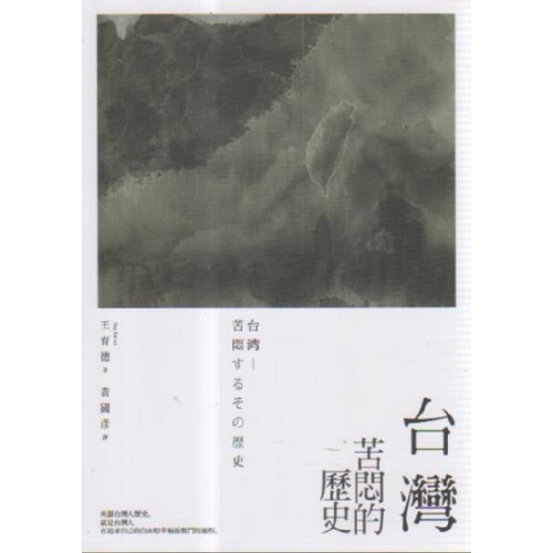 台灣:苦悶的歷史 (2018新版) 台灣:苦悶的歷史 (2018新版)