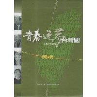 青春．逐夢．台灣國：開枝