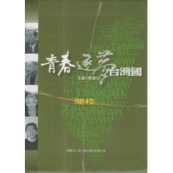 青春．逐夢．台灣國：開枝