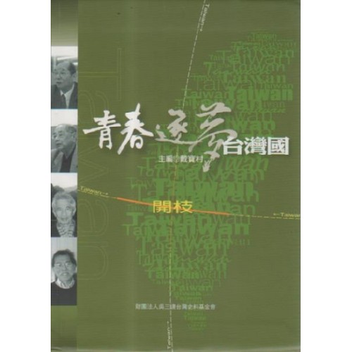 青春．逐夢．台灣國：開枝