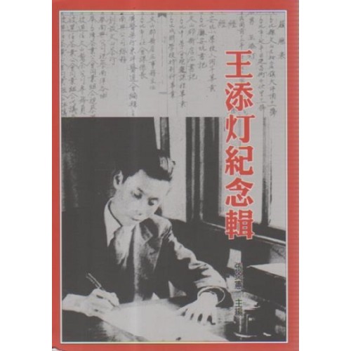 王添灯紀念輯 (二版)