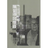 鹿窟寒村餘生：陳皆得回憶錄