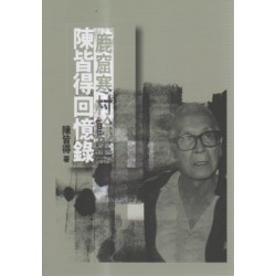 鹿窟寒村餘生：陳皆得回憶錄