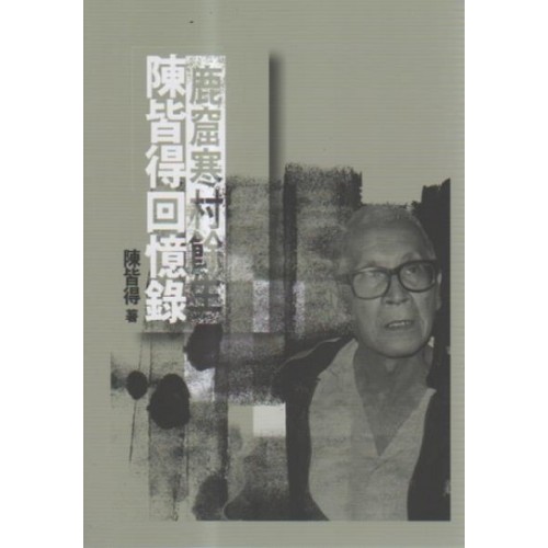 鹿窟寒村餘生：陳皆得回憶錄
