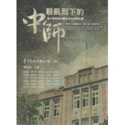 暴風雨下的中師：臺中師範學校師生政治受難紀實