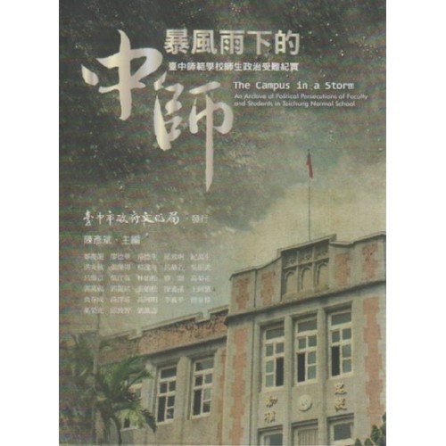 暴風雨下的中師：臺中師範學校師生政治受難紀實