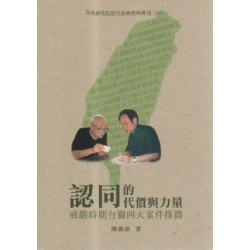 認同的代價與力量:戒嚴時期台獨四大案件探微 認同的代價與力量:戒嚴時期台獨四大案件探微