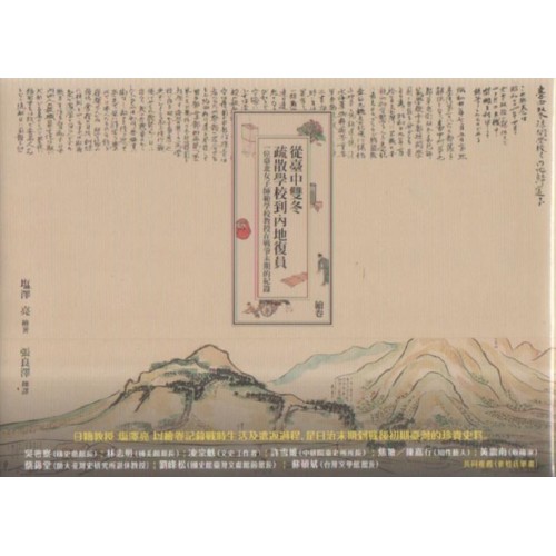 從臺中雙冬疏散學校到內地復員 (繪卷) 從臺中雙冬疏散學校到內地復員 (繪卷)