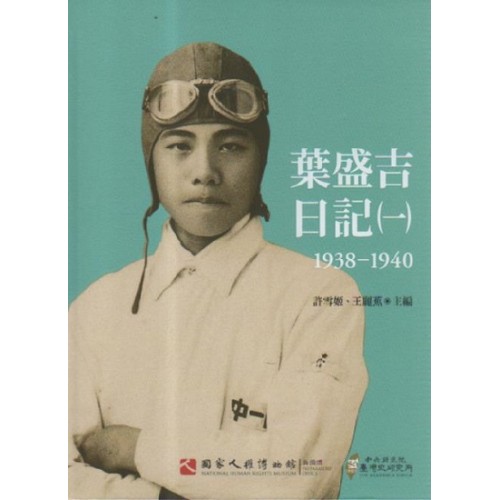 葉盛吉日記（一）1938-1940