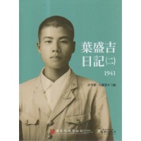葉盛吉日記（二）1941