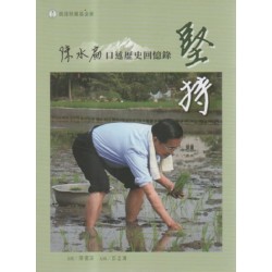 堅持：陳水扁口述歷史回憶錄