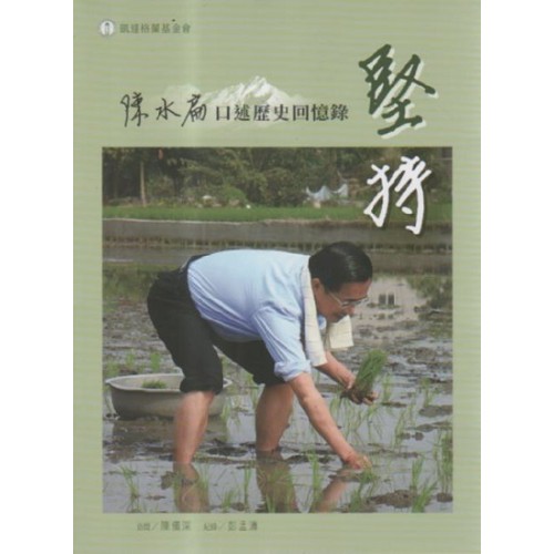 堅持：陳水扁口述歷史回憶錄