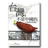 台灣，不是中國的：台灣國民的歷史