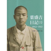 葉盛吉日記（三）1942-1943