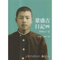 葉盛吉日記（四）1944.1-6