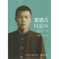 葉盛吉日記（五）1944.7-12